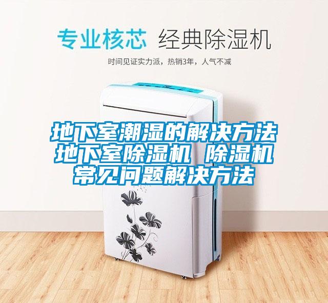 地下室潮湿的解决方法地下室91抖音免费看片 91抖音免费看片常见问题解决方法