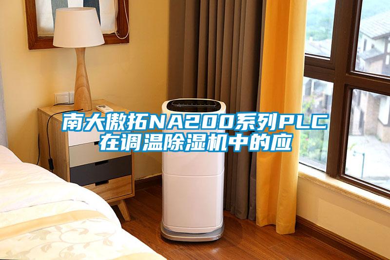 南大傲拓NA200系列PLC在调温91抖音免费看片中的应