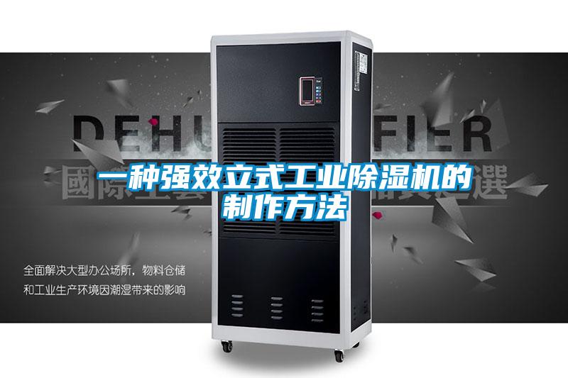 一种强效立式工业91抖音免费看片的制作方法