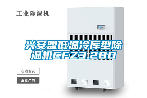 兴安盟低温冷库型91抖音免费看片CFZ3.2BD