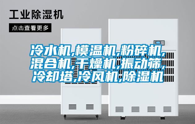 冷水机,模温机,粉碎机,混合机,干燥机,振动筛,冷却塔,冷风机,91抖音免费看片