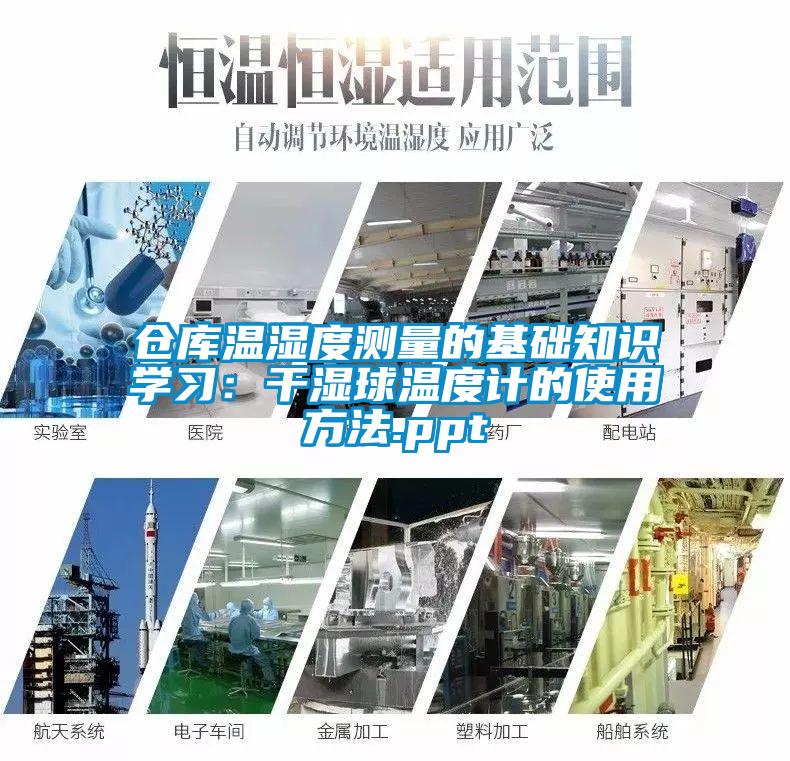 仓库温湿度测量的基础知识学习：干湿球温度计的使用方法.ppt
