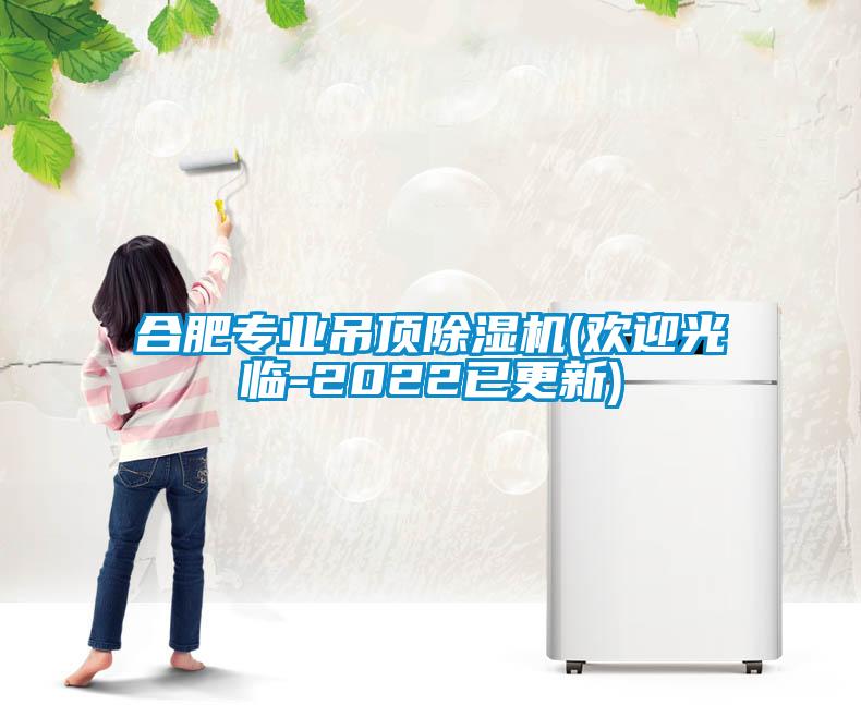 合肥专业吊顶91抖音免费看片(欢迎光临-2022已更新)