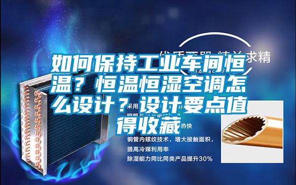 如何保持工业车间恒温？恒温恒湿空调怎么设计？设计要点值得收藏