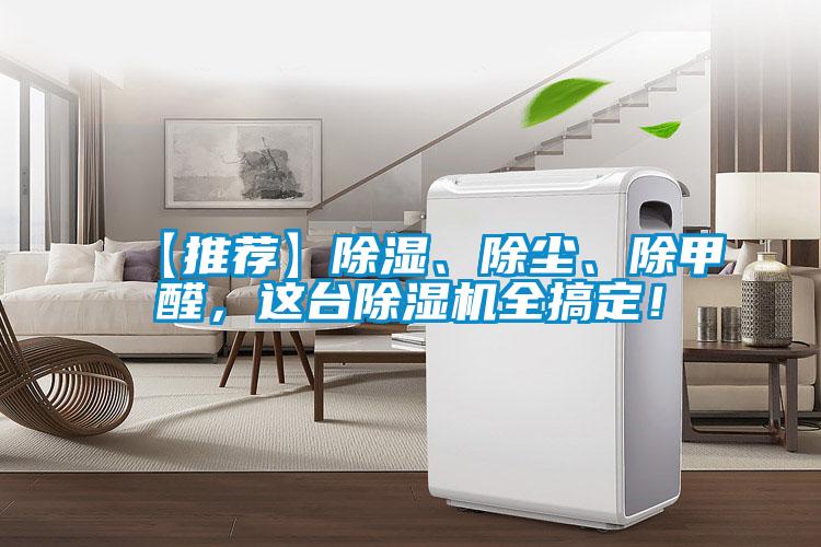 【推荐】除湿、除尘、除甲醛，这台91抖音免费看片全搞定！