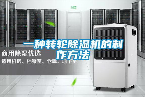 一种转轮91抖音免费看片的制作方法