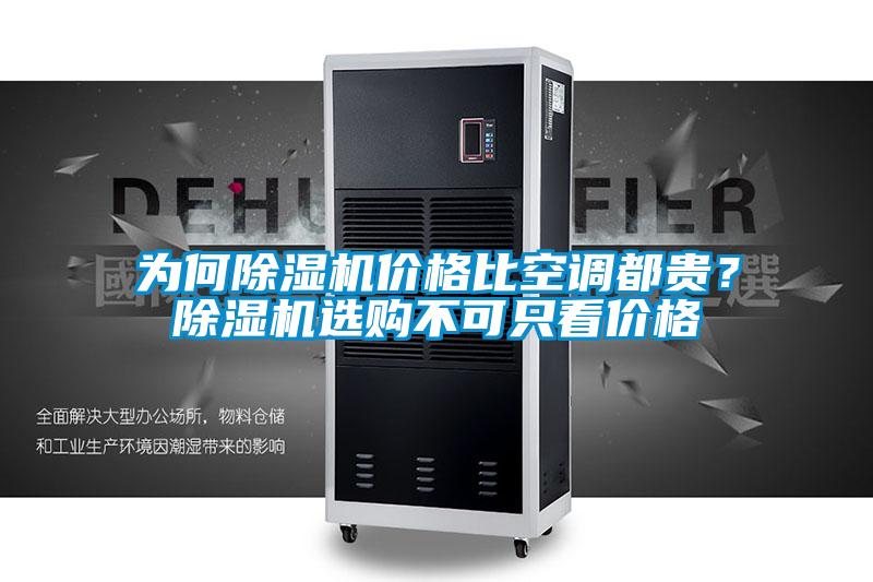 为何91抖音免费看片价格比空调都贵？91抖音免费看片选购不可只看价格