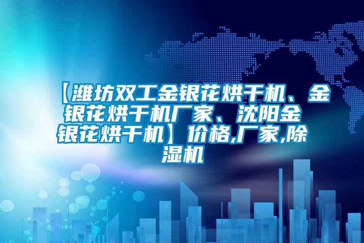 【潍坊双工金银花烘干机、金银花烘干机厂家、沈阳金银花烘干机】价格,厂家,91抖音免费看片