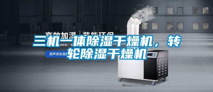 三机一体除湿干燥机，转轮除湿干燥机