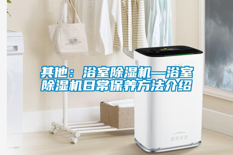 其他：浴室91抖音免费看片—浴室91抖音免费看片日常保养方法介绍