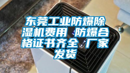 东莞工业防爆91抖音免费看片费用 防爆合格证书齐全 厂家发货