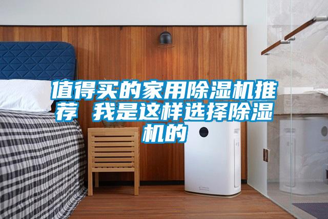 值得买的家用91抖音免费看片推荐 我是这样选择91抖音免费看片的