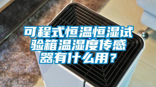 可程式恒温恒湿试验箱温湿度传感器有什么用？