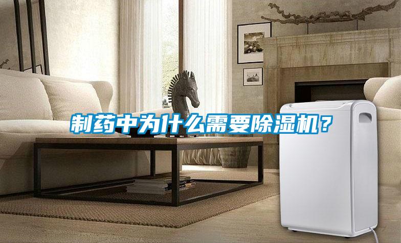 制药中为什么需要91抖音免费看片？