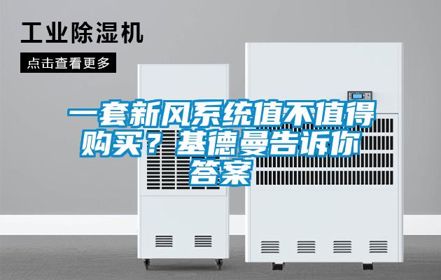 一套新风系统值不值得购买？基德曼告诉你答案