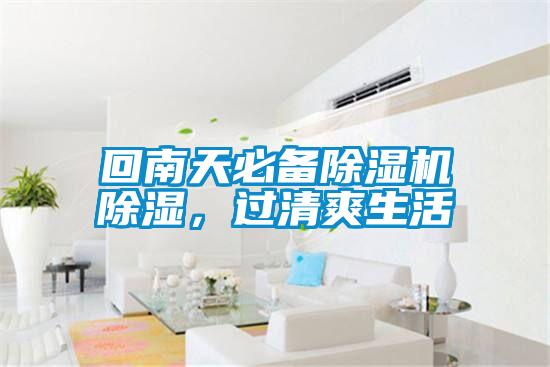 回南天必备91抖音免费看片除湿，过清爽生活