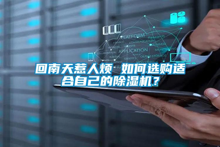回南天惹人烦 如何选购适合自己的91抖音免费看片？