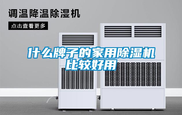 什么牌子的家用91抖音免费看片比较好用