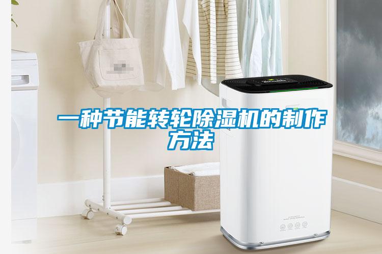 一种节能转轮91抖音免费看片的制作方法