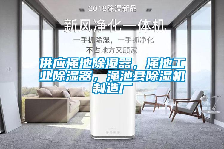 供应渑池除湿器，渑池工业除湿器，渑池县91抖音免费看片制造厂