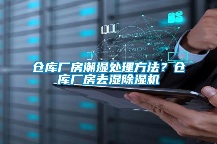 仓库厂房潮湿处理方法？仓库厂房去湿91抖音免费看片