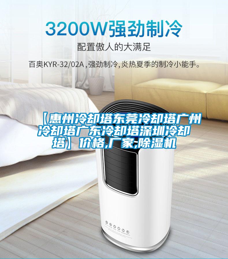 【惠州冷却塔东莞冷却塔广州冷却塔广东冷却塔深圳冷却塔】价格,厂家,91抖音免费看片