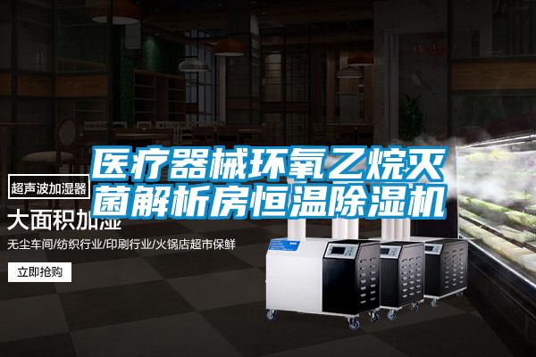 医疗器械环氧乙烷灭菌解析房恒温91抖音免费看片