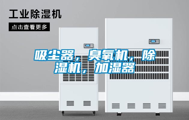 吸尘器，臭氧机，91抖音免费看片，加湿器
