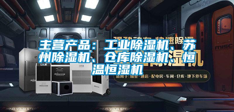 主营产品：工业91抖音免费看片、苏州91抖音免费看片、仓库91抖音免费看片、恒温恒湿机