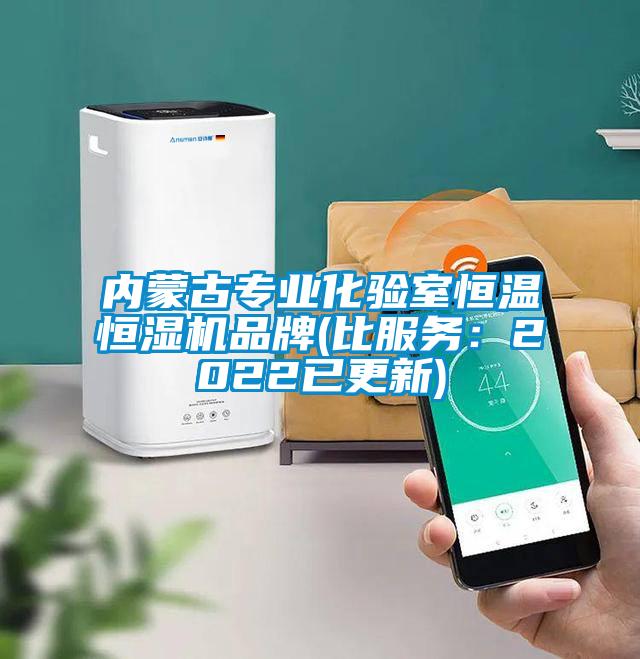 内蒙古专业化验室恒温恒湿机品牌(比服务：2022已更新)