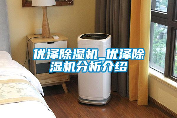 优泽91抖音免费看片_优泽91抖音免费看片分析介绍