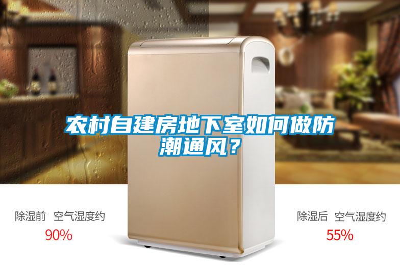 农村自建房地下室如何做防潮通风？