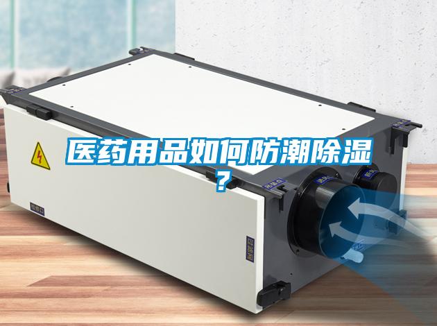 医药用品如何防潮除湿？