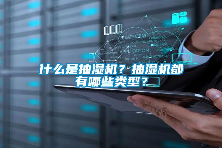 什么是抽湿机？抽湿机都有哪些类型？