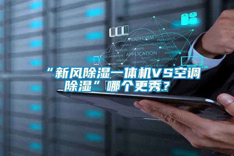 “新风除湿一体机VS空调除湿”哪个更秀？