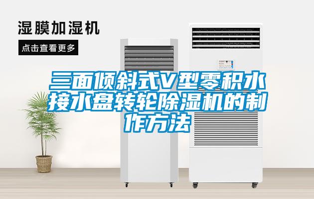 三面倾斜式V型零积水接水盘转轮91抖音免费看片的制作方法