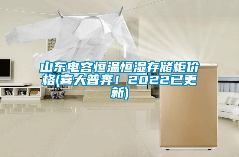 山东电容恒温恒湿存储柜价格(喜大普奔！2022已更新)