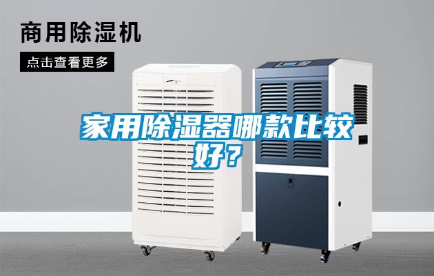 家用除湿器哪款比较好？