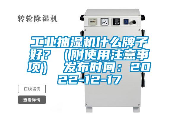 工业抽湿机什么牌子好？（附使用注意事项） 发布时间：2022-12-17