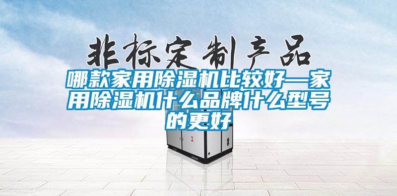 哪款家用91抖音免费看片比较好—家用91抖音免费看片什么品牌什么型号的更好