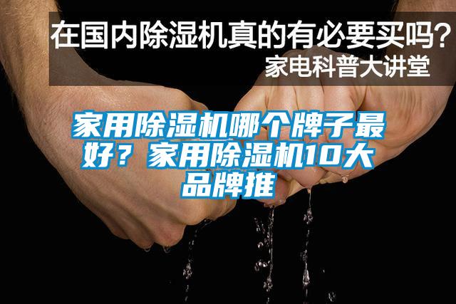 家用91抖音免费看片哪个牌子最好？家用91抖音免费看片10大品牌推