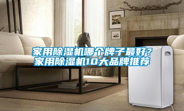 家用91抖音免费看片哪个牌子最好？家用91抖音免费看片10大品牌推荐