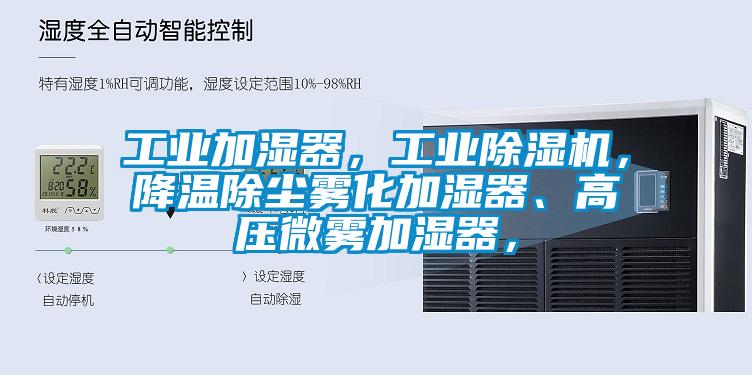 工业加湿器，工业91抖音免费看片，降温除尘雾化加湿器、高压微雾加湿器，