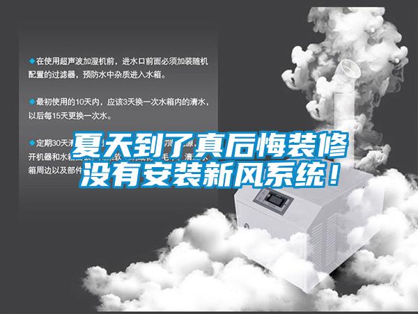 夏天到了真后悔装修没有安装新风系统！