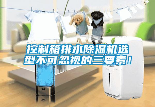 控制箱排水91抖音免费看片选型不可忽视的三要素！