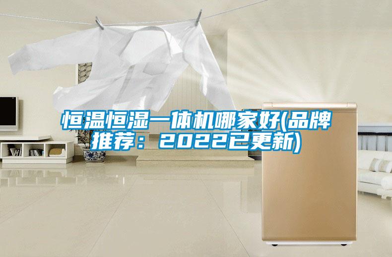 恒温恒湿一体机哪家好(品牌推荐：2022已更新)