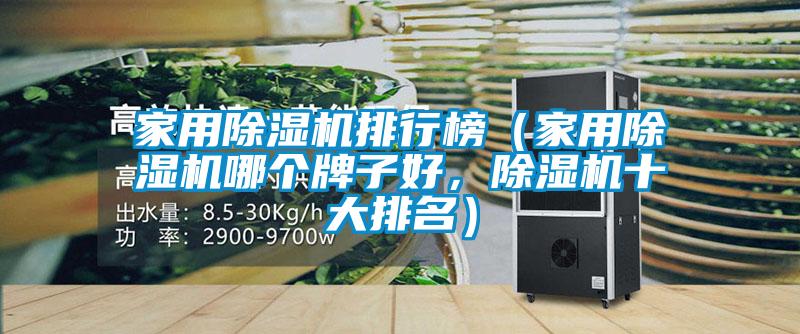 家用91抖音免费看片排行榜（家用91抖音免费看片哪个牌子好，91抖音免费看片十大排名）