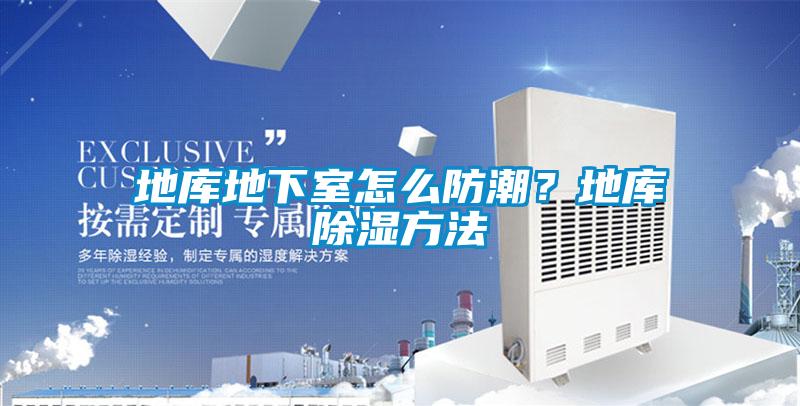地库地下室怎么防潮？地库除湿方法