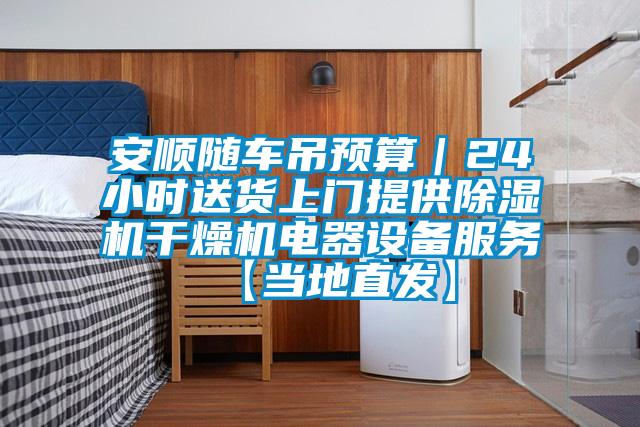 安顺随车吊预算｜24小时送货上门提供91抖音免费看片干燥机电器设备服务【当地直发】