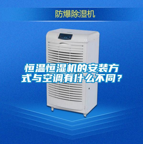 恒温恒湿机的安装方式与空调有什么不同？